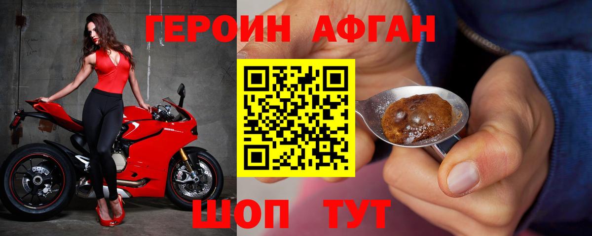 ГЕРОИН Афган Мичуринск